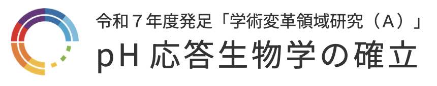 学術変革領域研究（A）pH応答生物学の確立